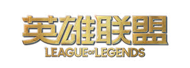 关于我们 - 英雄联盟全新官方网站-腾讯游戏-LOLESPORTS